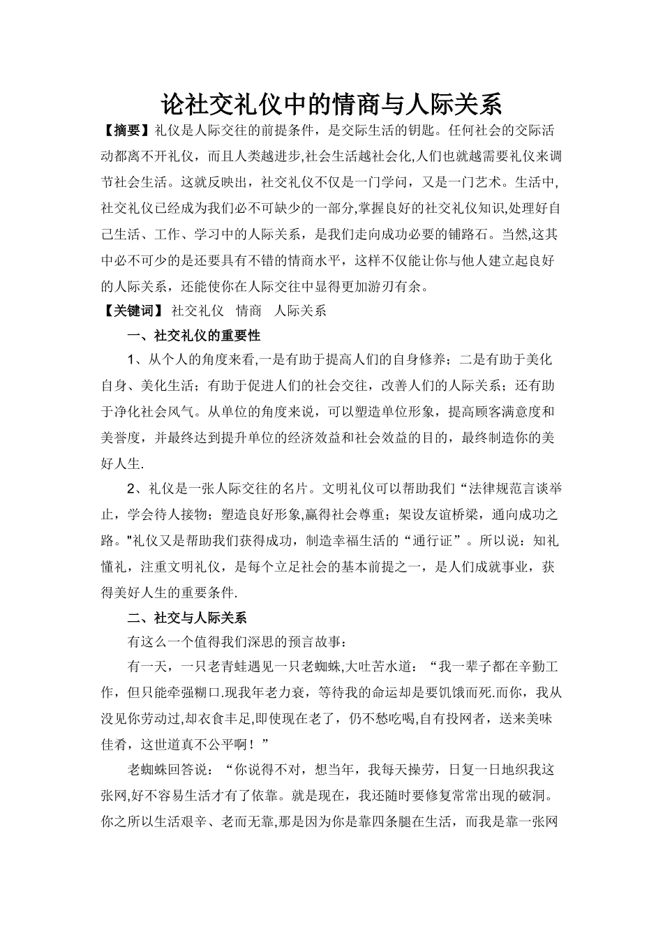 论社交礼仪中的情商与人际关系_第1页