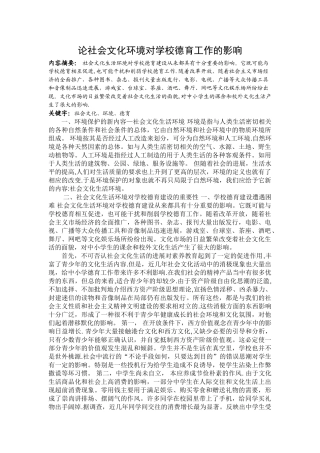 论社会文化环境对学校德育工作的影响