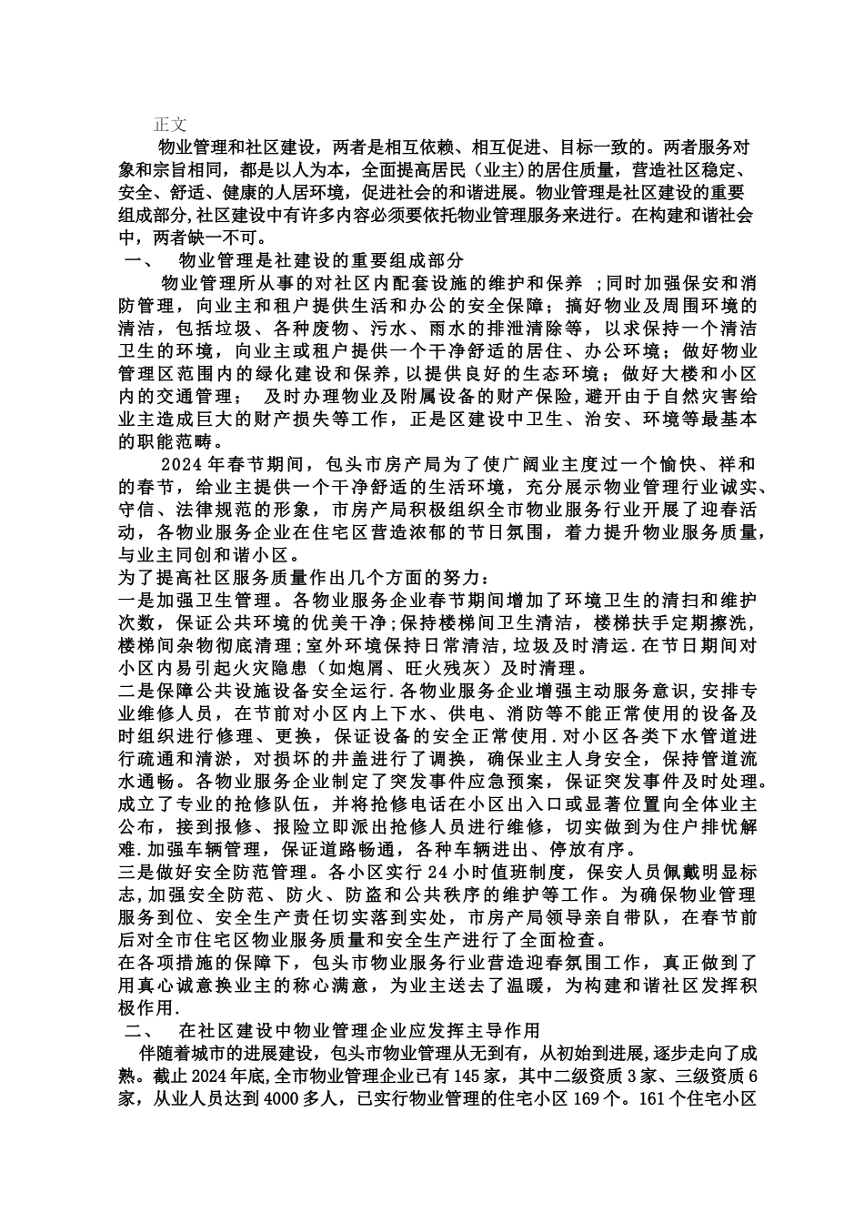 论社区建设与物业管理的关系_第1页