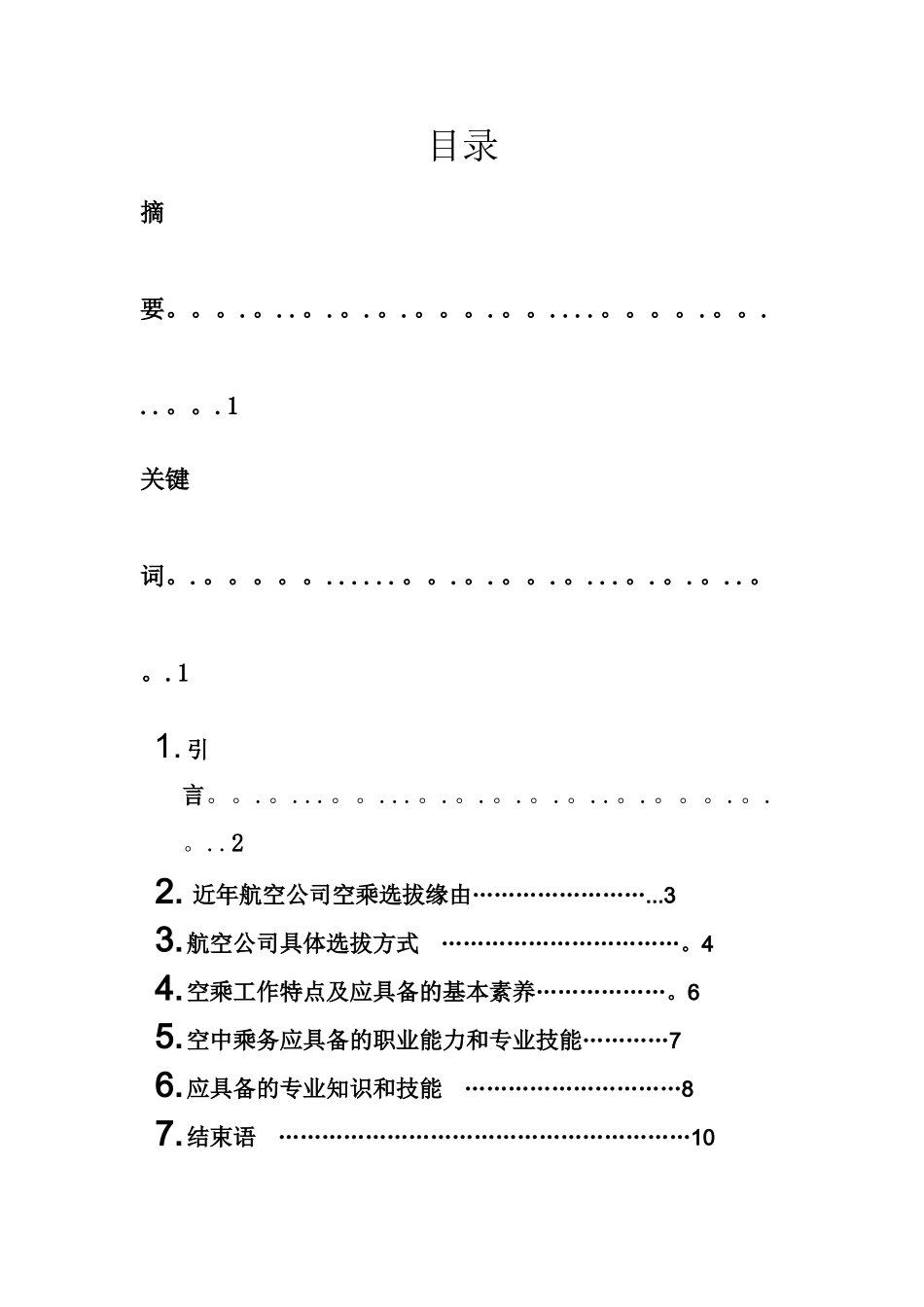 论空乘人员的服务质量_第1页