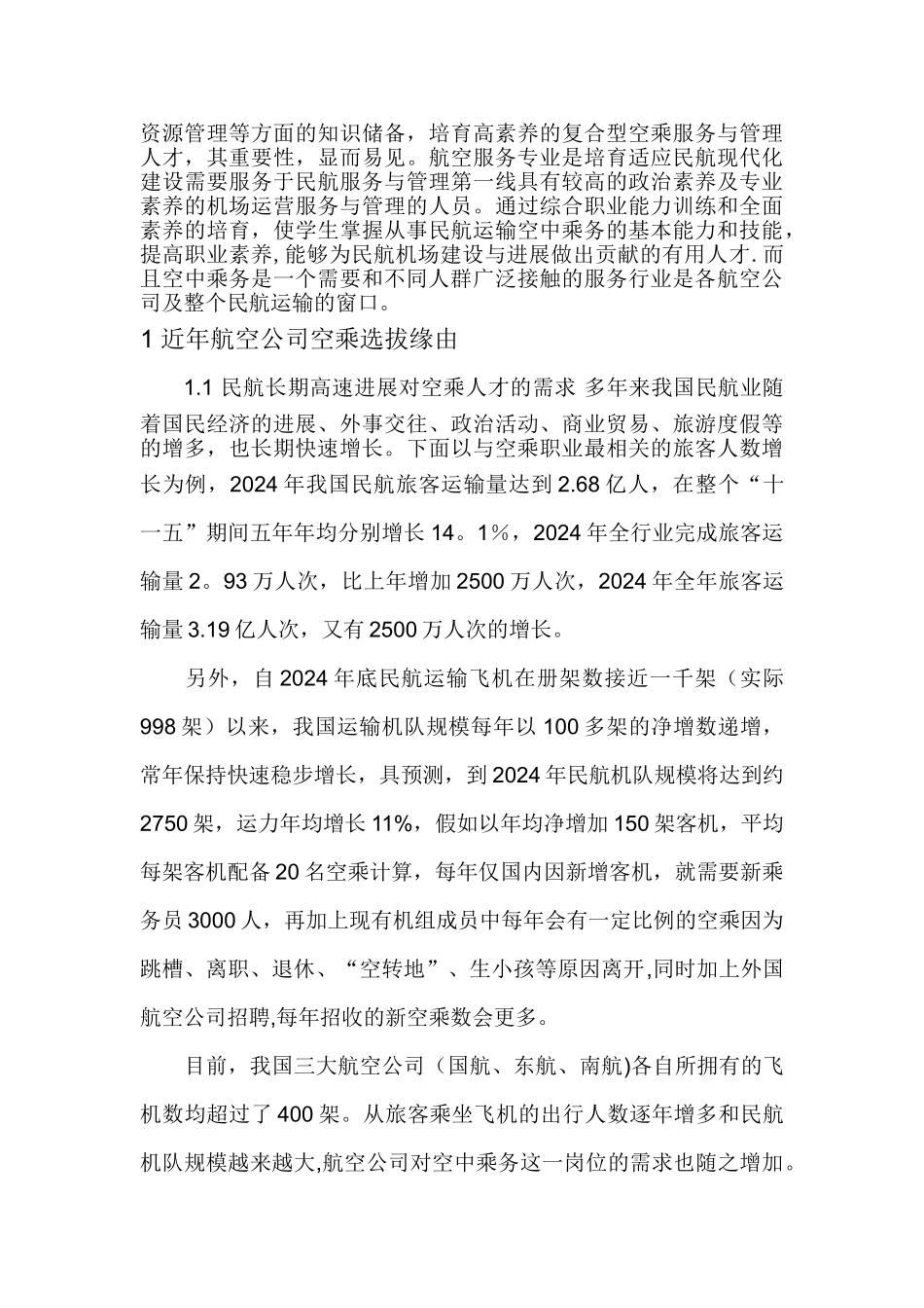 论空乘人员的服务质量_第3页