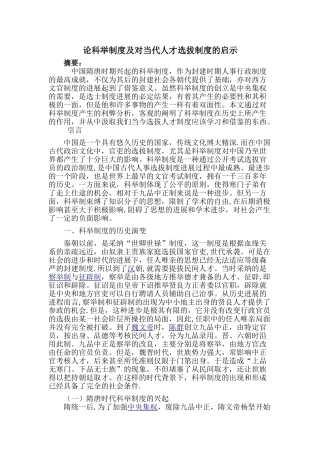 论科举制度及对当代人才选拔制度的启示