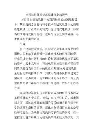 论科技发展对建筑设计行业的影响