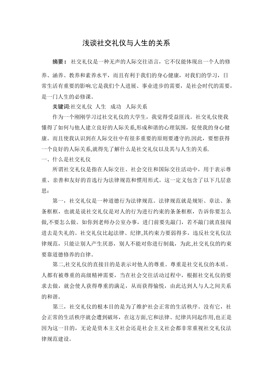 论社交礼仪与人生的关系._第1页