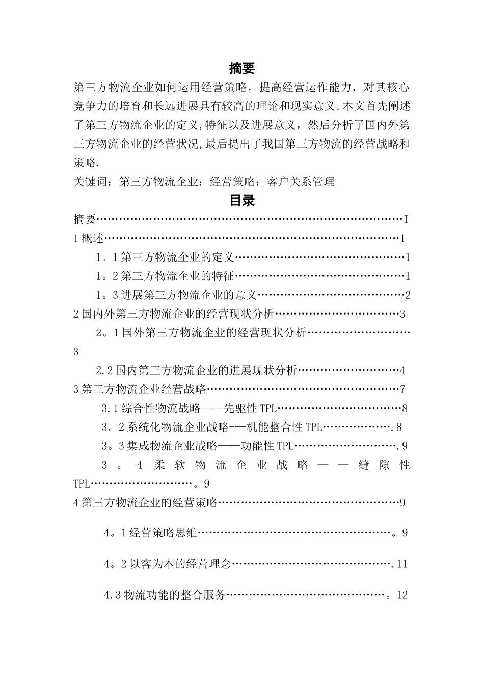 论第三方物流_第2页