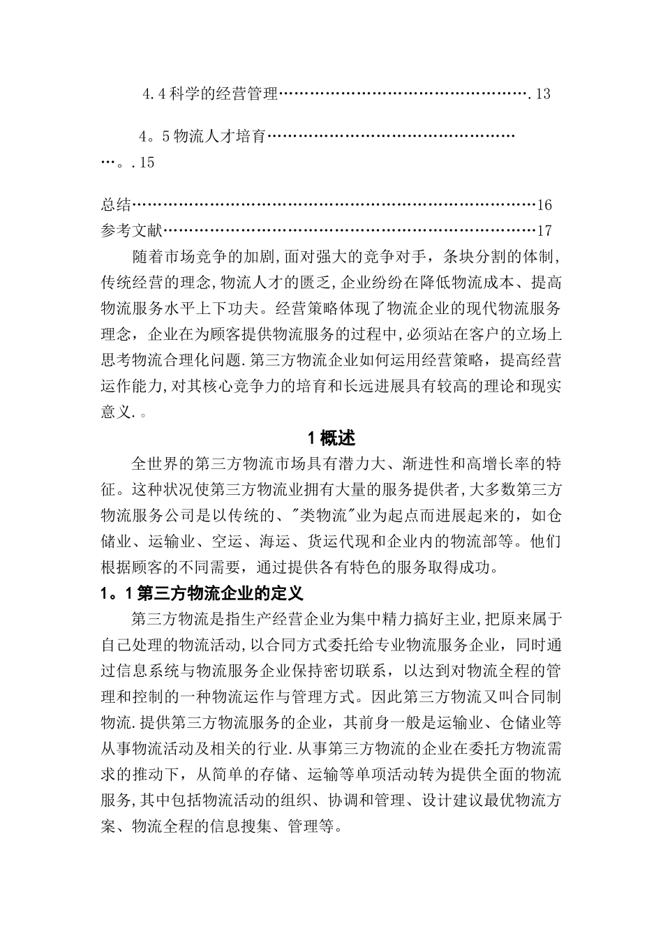 论第三方物流_第3页