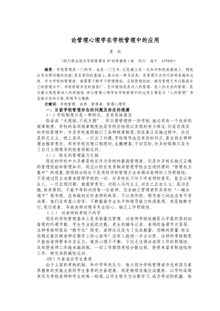 论管理心理学在学校管理中的应用