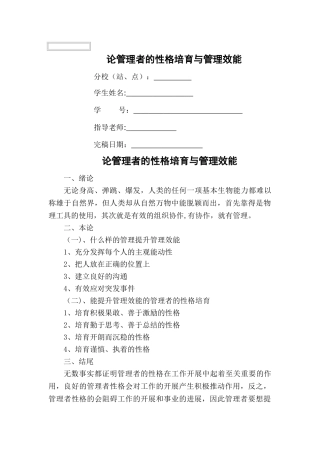 论管理者的性格培养与管理效能
