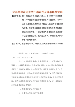 论科学理论评价的不确定性及其战略性管理