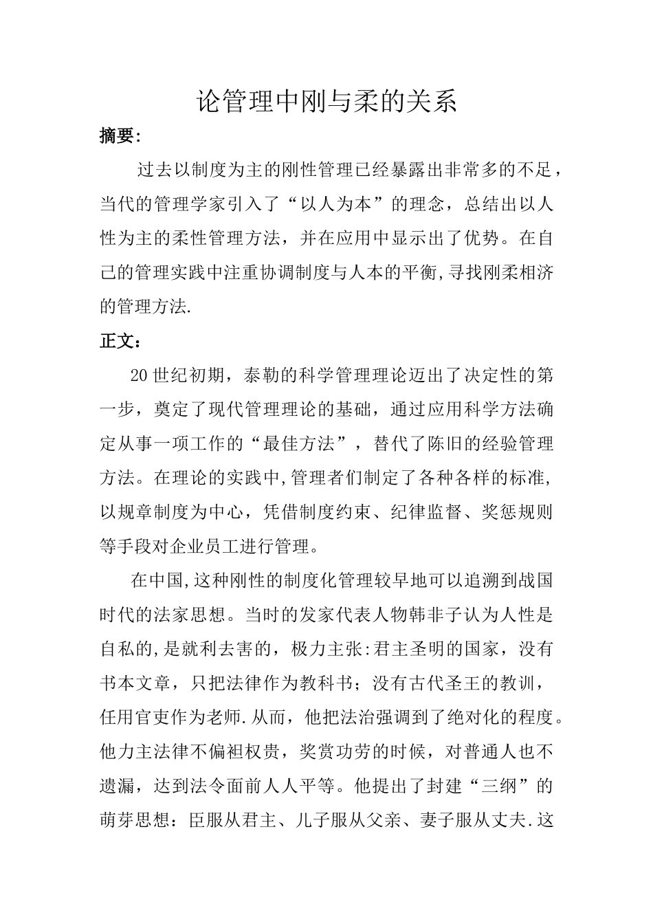 论管理中刚与柔的关系---管理哲学作业_第1页