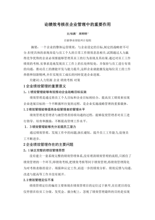论绩效考核在企业管理中的重要作用