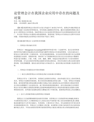 论管理会计在我国企业应用中存在的问题及对策