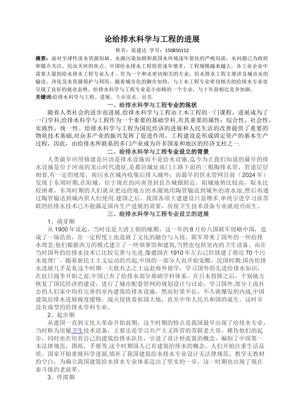 论给排水科学与工程的发展_第1页