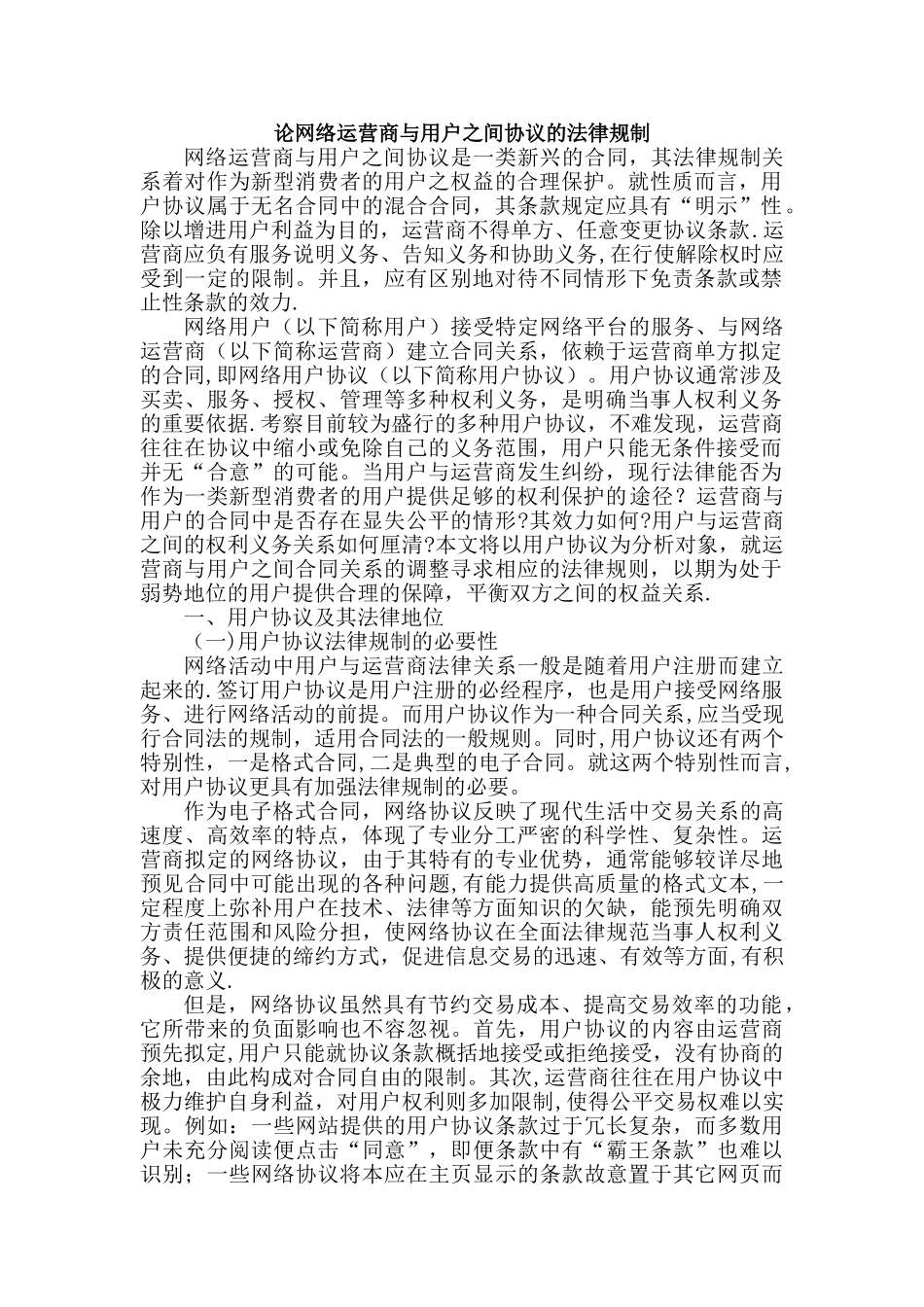 论网络运营商与用户之间协议的法律规制_第1页