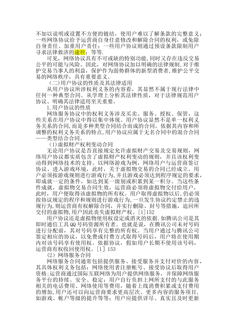 论网络运营商与用户之间协议的法律规制_第2页