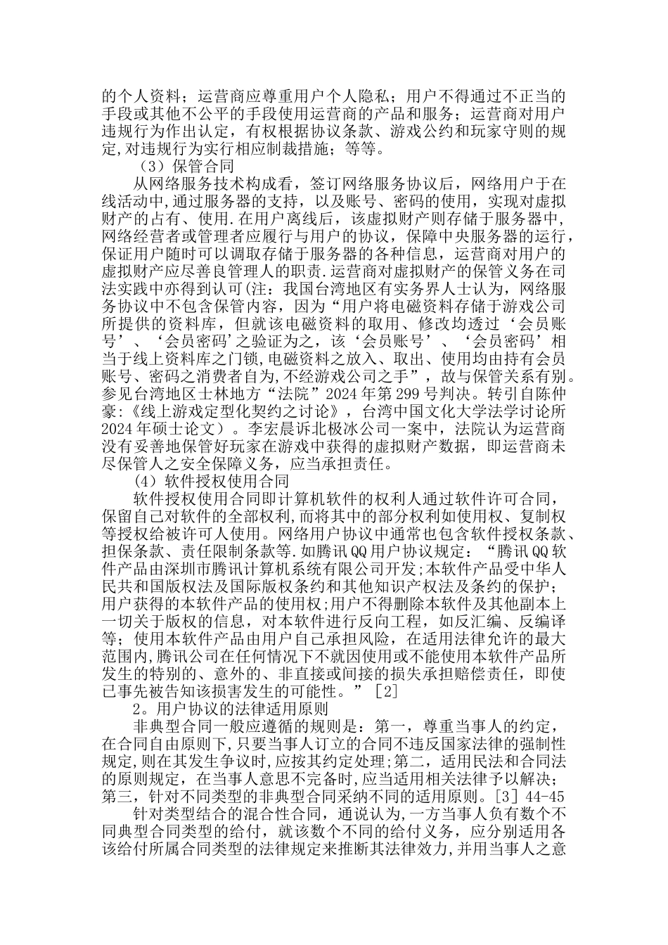 论网络运营商与用户之间协议的法律规制_第3页
