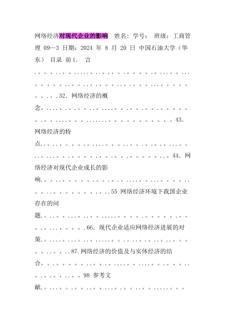 论网络经济现象对现代企业的影响——工商管理专业毕业论文