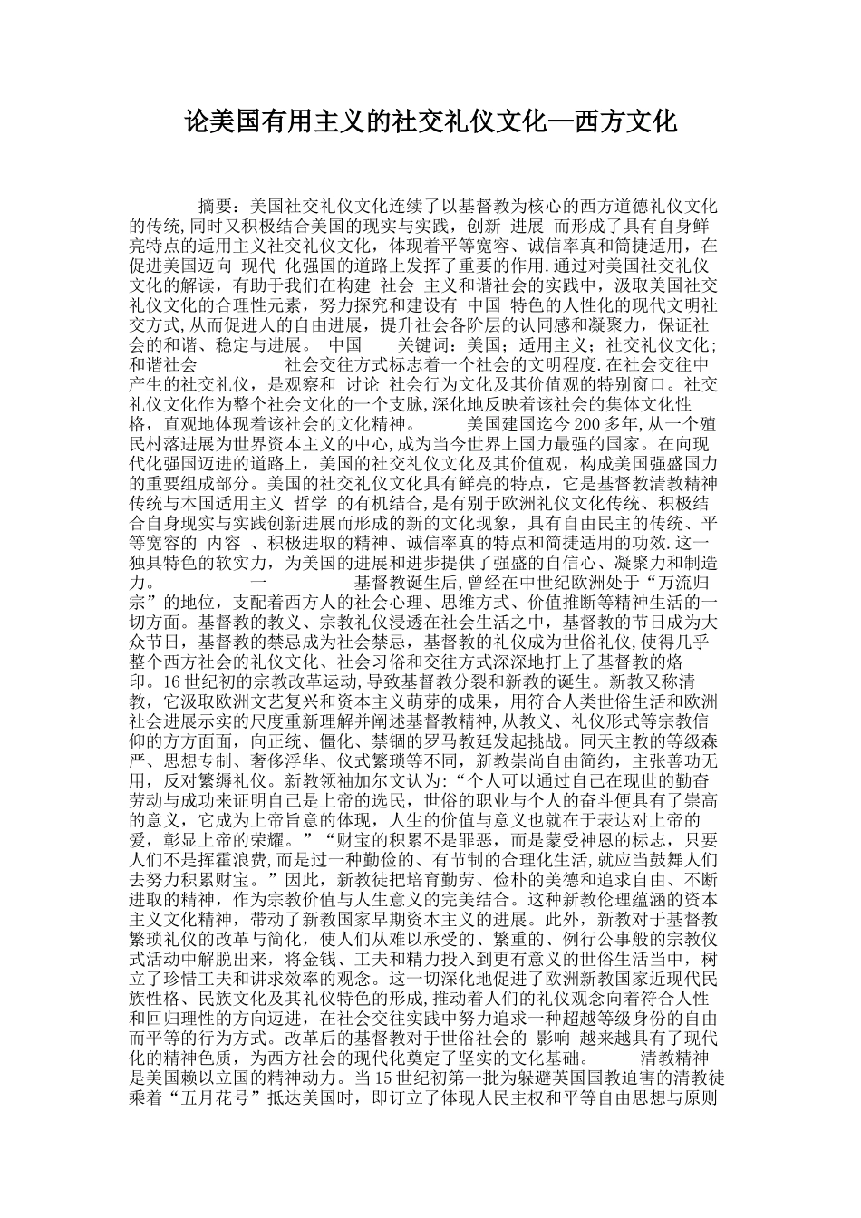 论美国实用主义的社交礼仪文化-西方文化._第1页