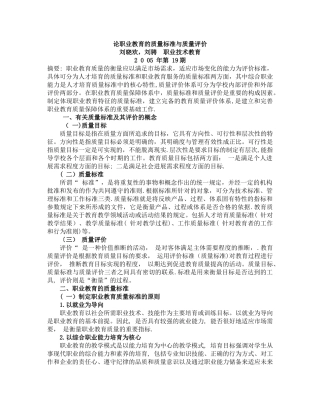论职业教育的质量标准与质量评价