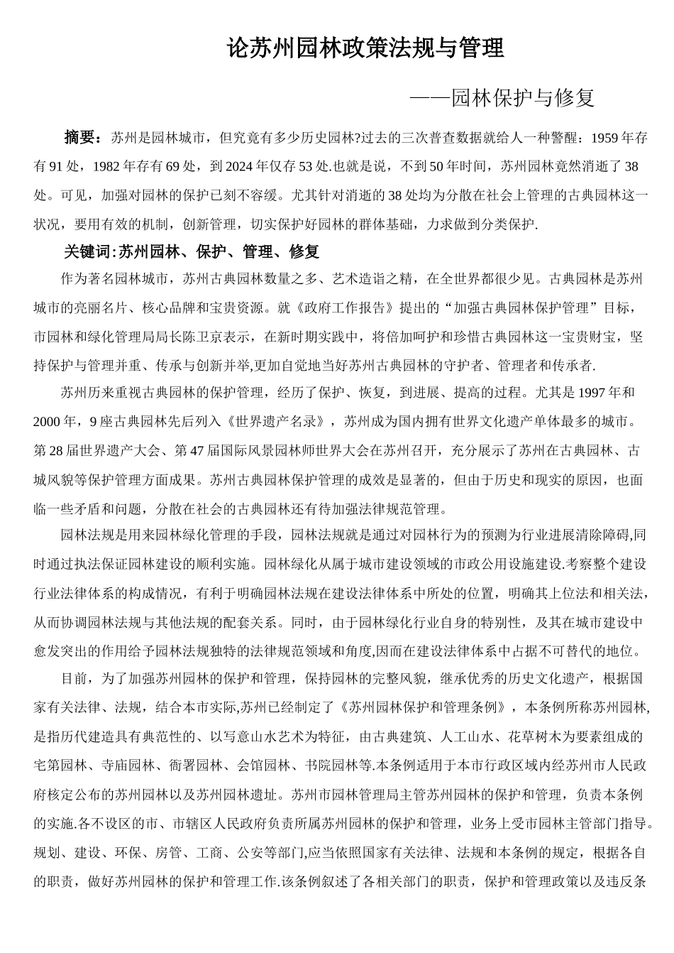 论苏州园林政策法规与管理_第3页