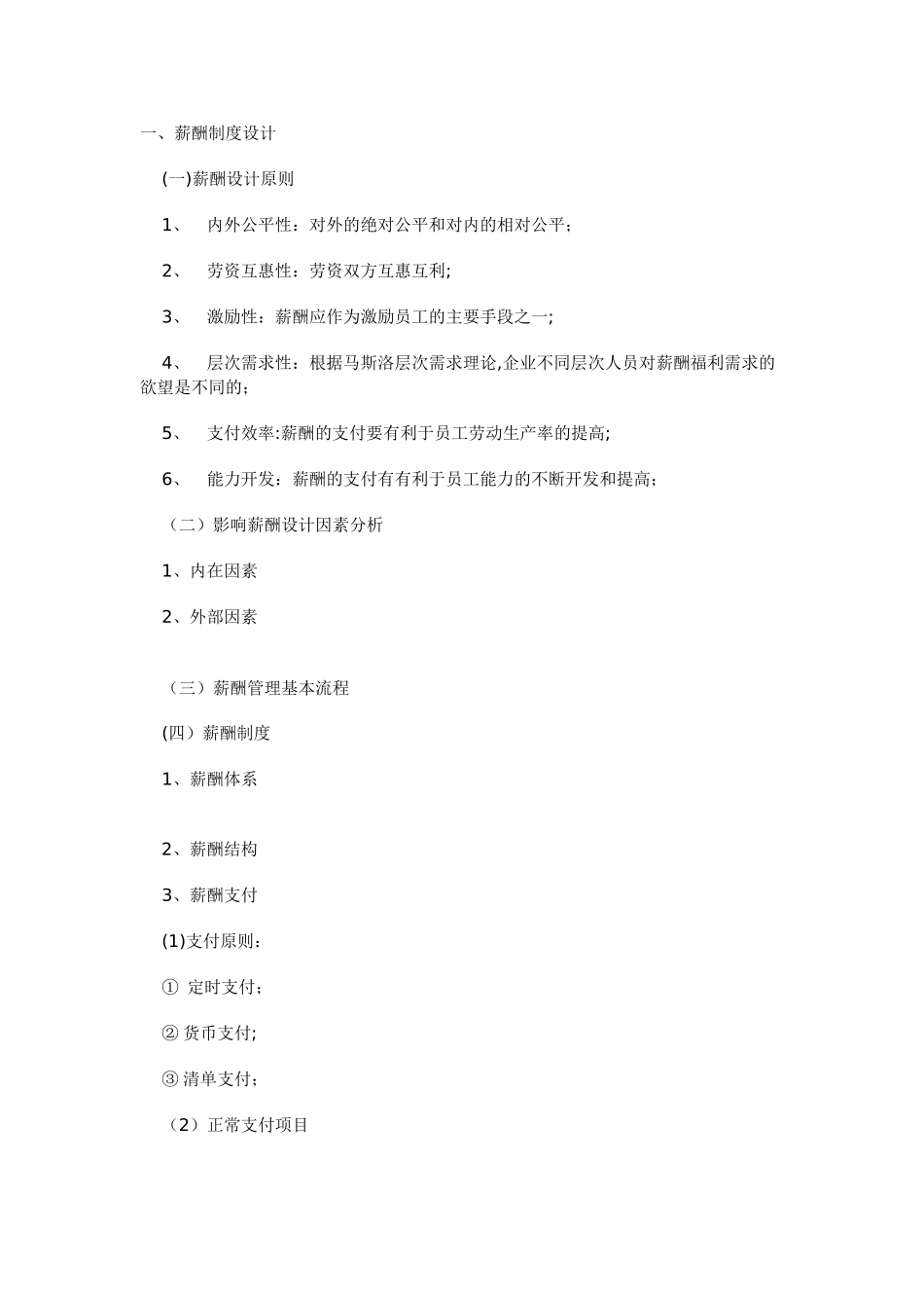 论薪酬制度的设计与调整_第1页