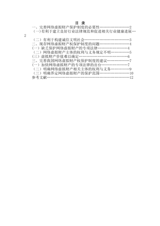 论网络虚拟财产权保护制度的完善