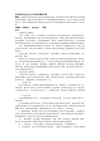 论行政人员办公礼仪上存在的问题及对策