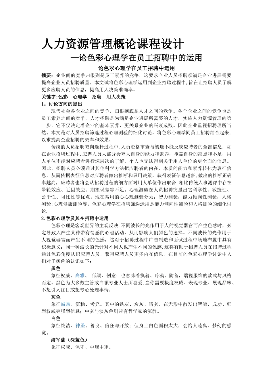 论色彩心理学在员工招聘中的运用_第1页