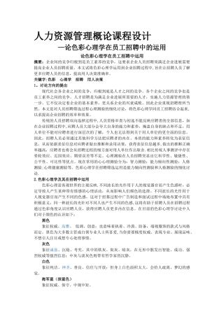 论色彩心理学在员工招聘中的运用
