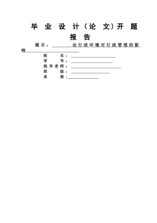 论行政环境对行政管理的影响-开题报告