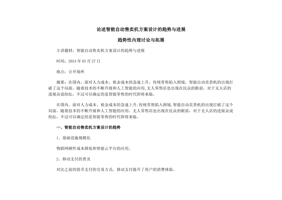 论述智能自动售卖机方案设计的趋势与发展_第1页