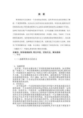 论财务报表粉饰行为及防范措施