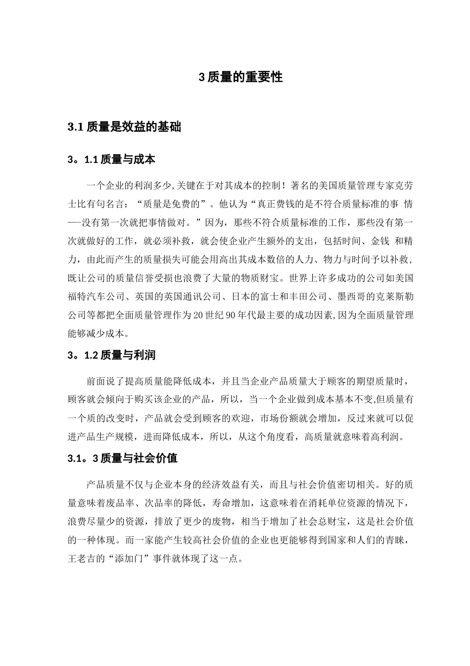 论质量的重要性和必要性_第3页