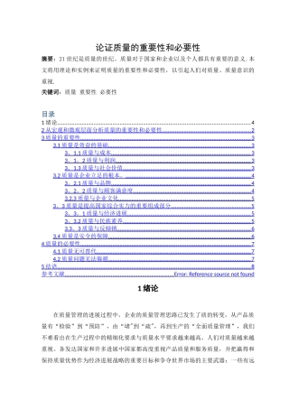 论质量的重要性和必要性
