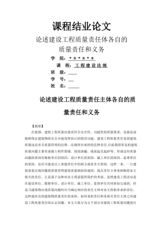 论述建设工程质量责任主体各自的质量责任和义务