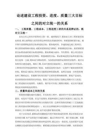 论述建设工程投资、进度、质量三大目标之间的对立统一的关系