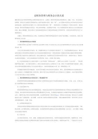 论财务管理与财务会计的关系