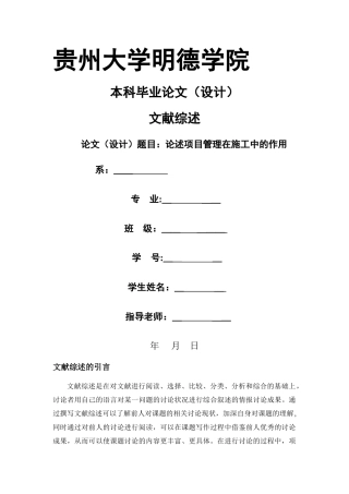 论述项目管理在施工中的地位-文献综述