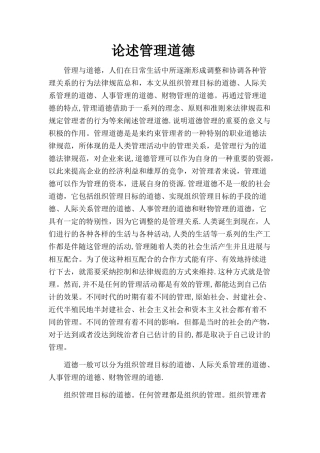 论述管理道德