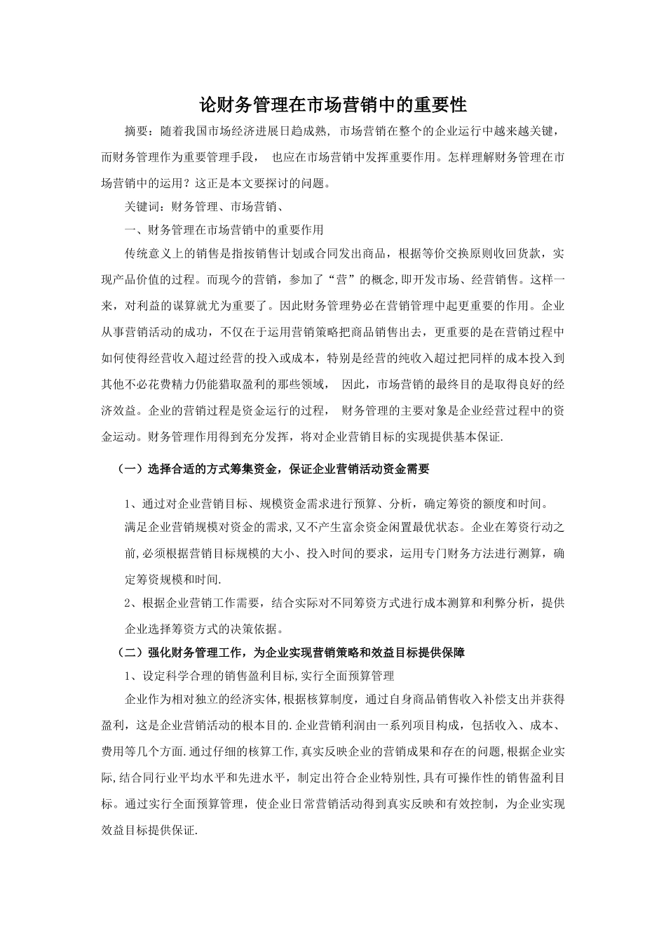 论财务管理在市场营销中的重要性_第1页