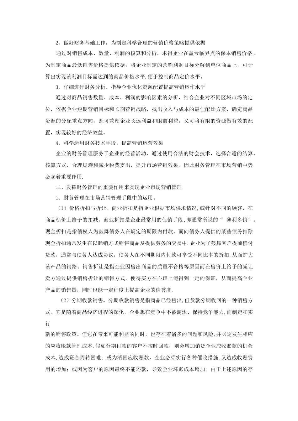 论财务管理在市场营销中的重要性_第2页
