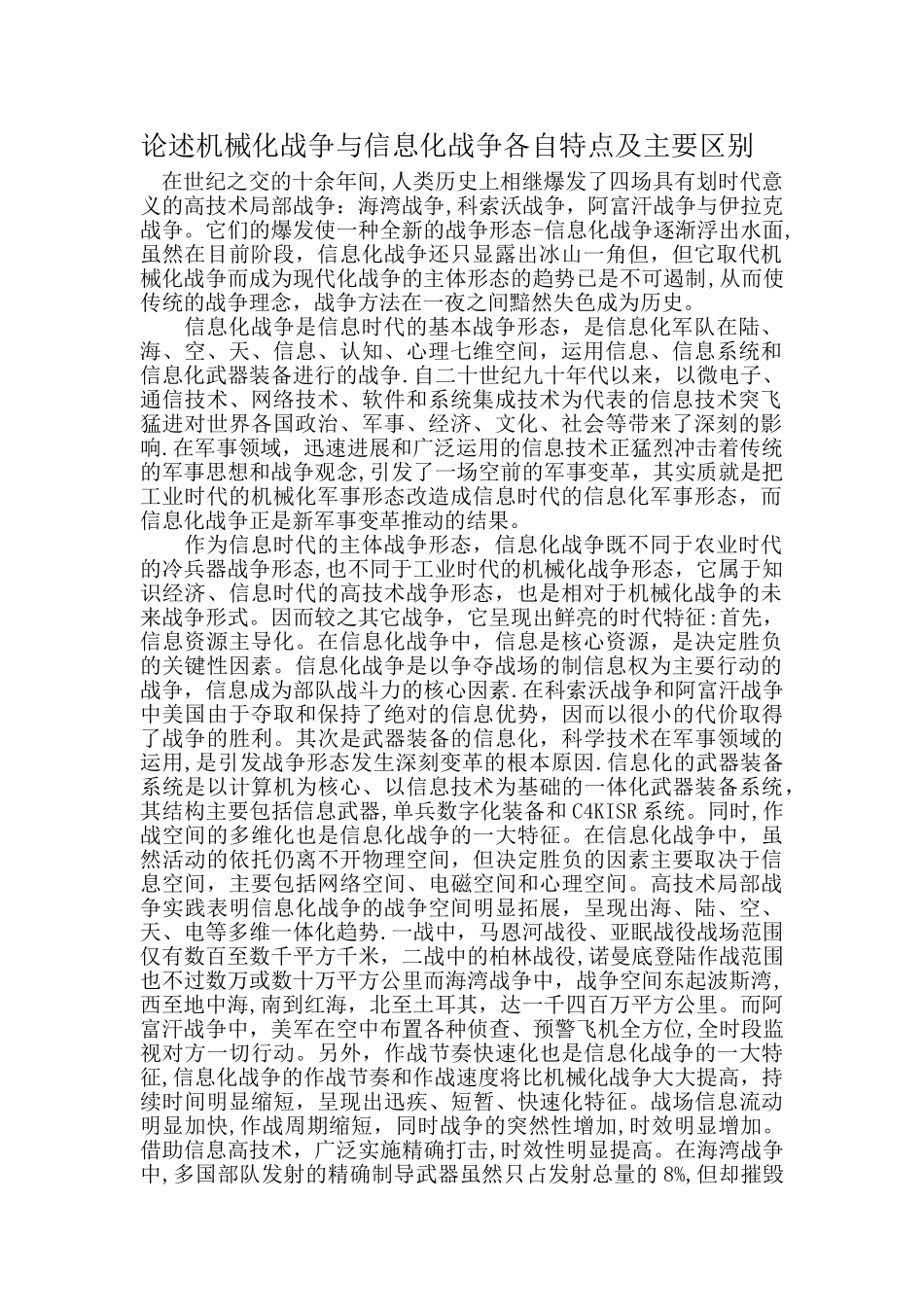 论述机械化战争与信息化战争各自特点及主要区别_第1页