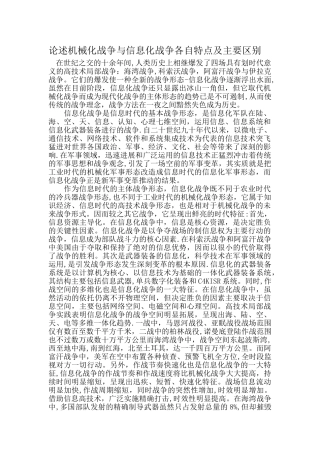 论述机械化战争与信息化战争各自特点及主要区别