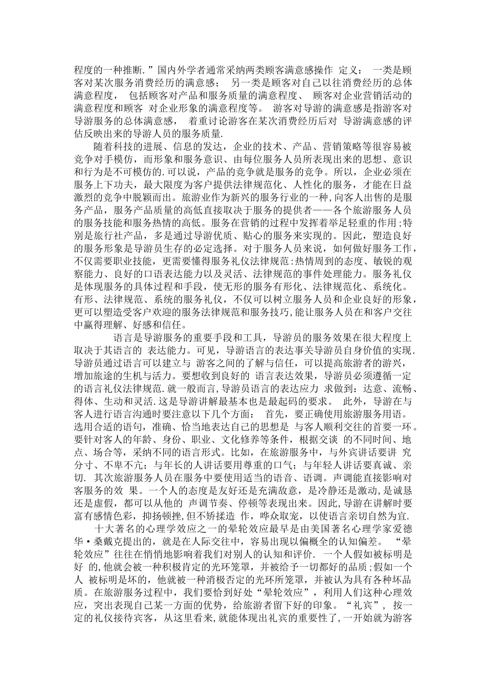 论述礼宾礼仪在导游服务工作中的重要性_第2页