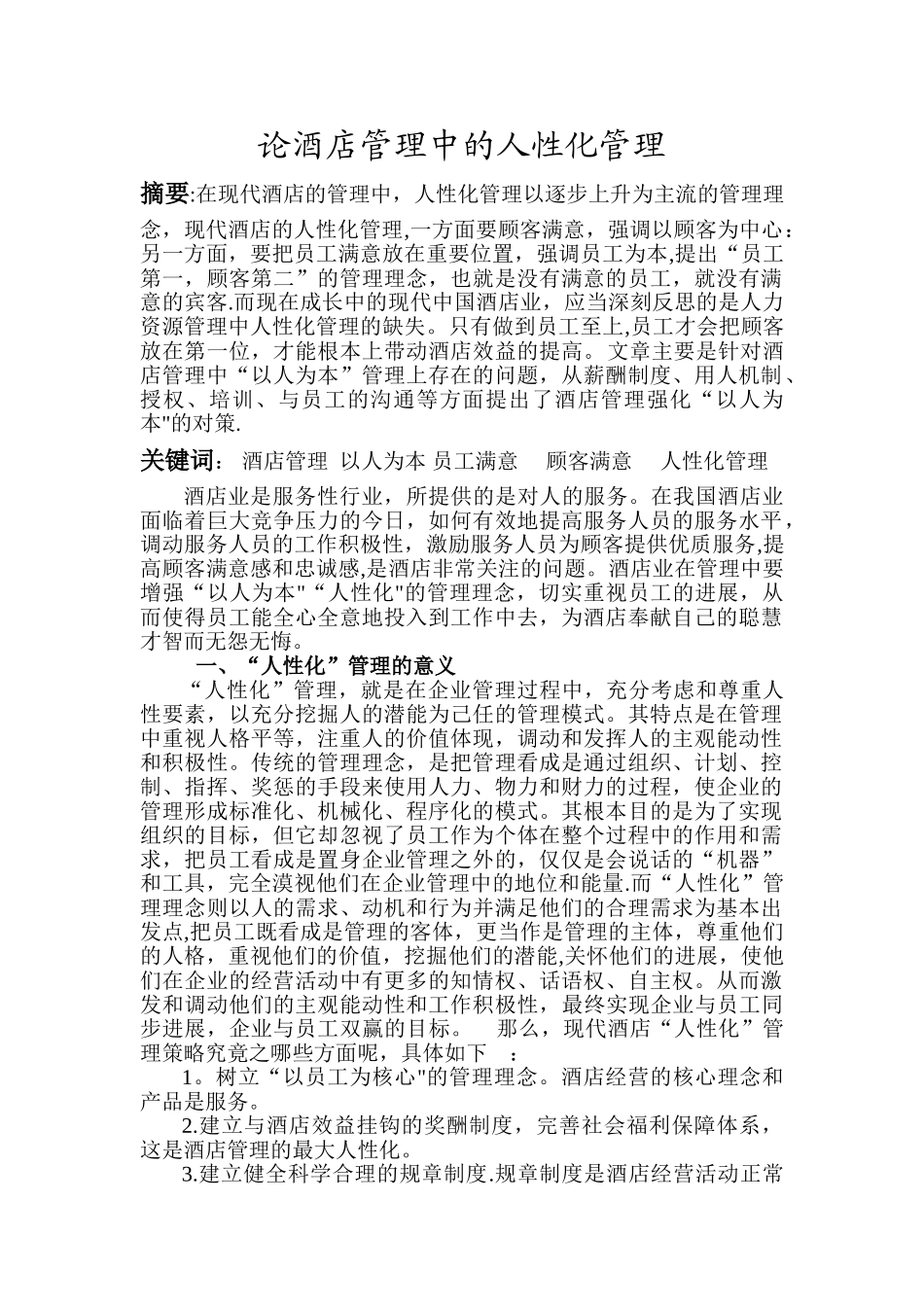论酒店管理中的人性管理_第1页