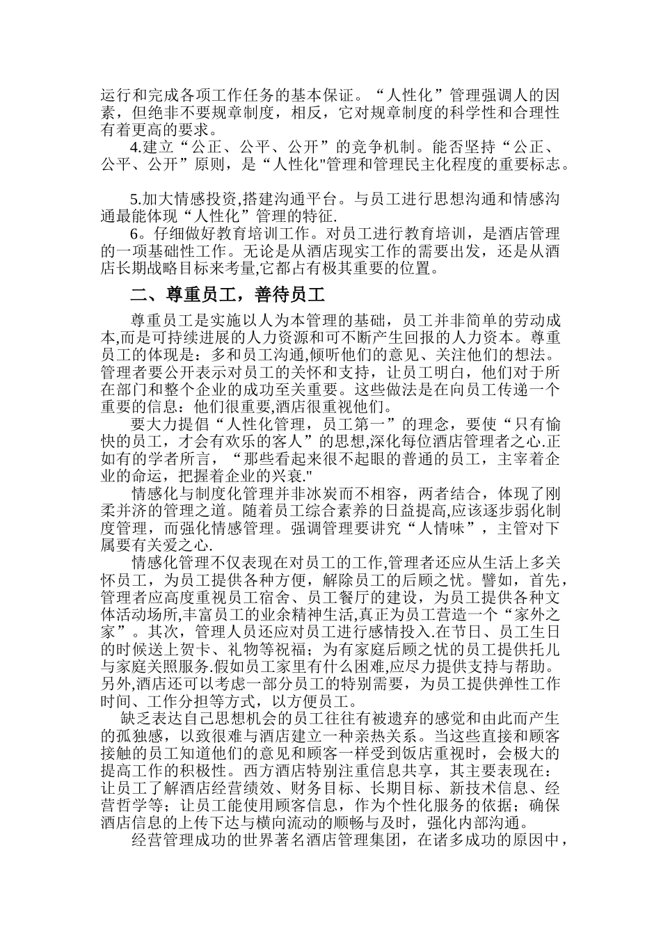 论酒店管理中的人性管理_第2页