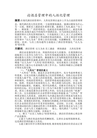 论酒店管理中的人性管理