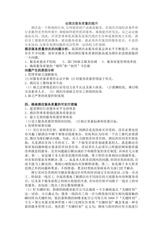 论酒店服务质量的提升