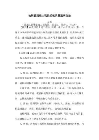论钢筋混凝土现浇楼板质量通病防治