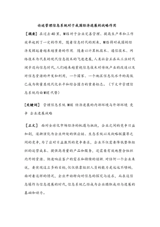 论述管理信息系统对于我国经济发展的战略作用